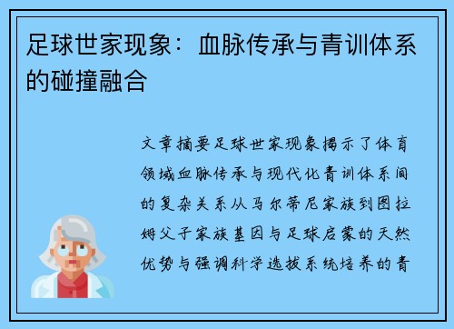 足球世家现象：血脉传承与青训体系的碰撞融合