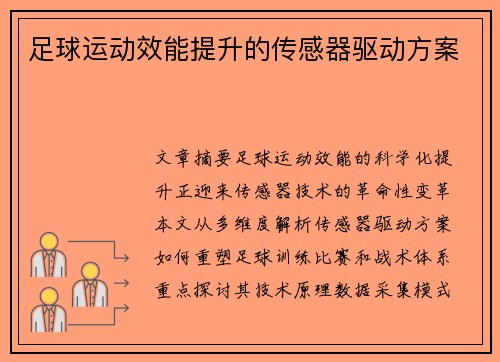 足球运动效能提升的传感器驱动方案