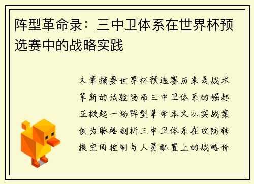 阵型革命录：三中卫体系在世界杯预选赛中的战略实践