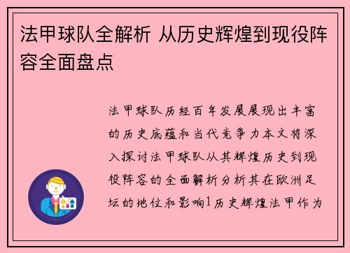 法甲球队全解析 从历史辉煌到现役阵容全面盘点