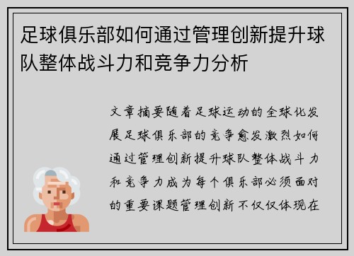 足球俱乐部如何通过管理创新提升球队整体战斗力和竞争力分析