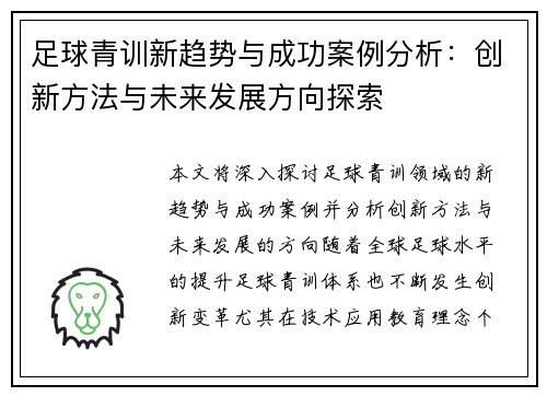 足球青训新趋势与成功案例分析：创新方法与未来发展方向探索