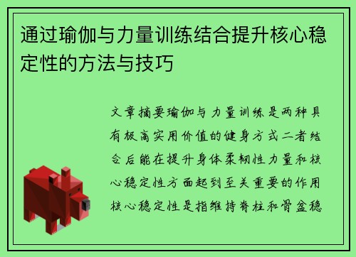 通过瑜伽与力量训练结合提升核心稳定性的方法与技巧