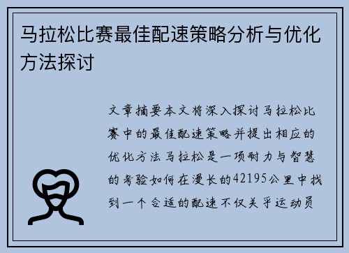马拉松比赛最佳配速策略分析与优化方法探讨