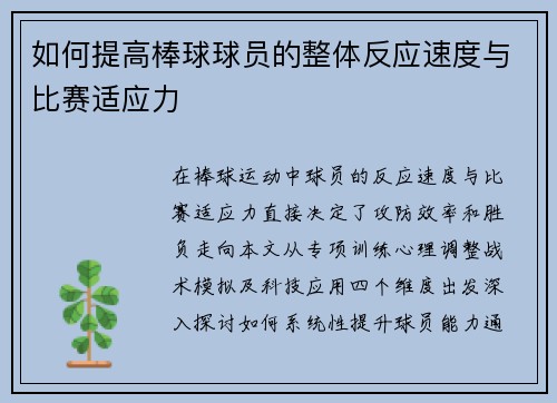 如何提高棒球球员的整体反应速度与比赛适应力
