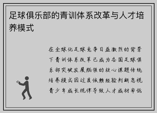 足球俱乐部的青训体系改革与人才培养模式