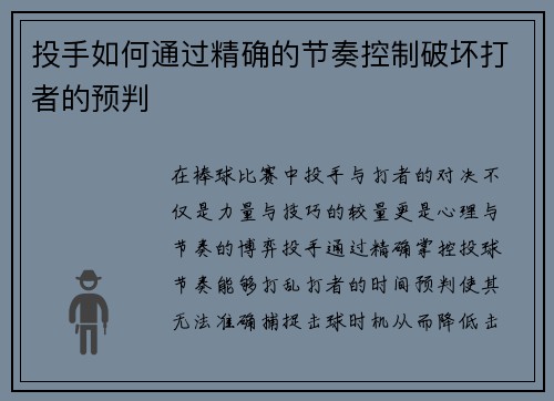 投手如何通过精确的节奏控制破坏打者的预判