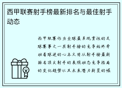 西甲联赛射手榜最新排名与最佳射手动态