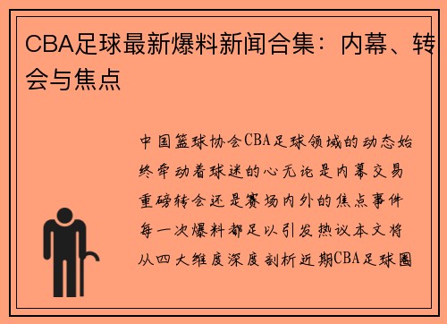 CBA足球最新爆料新闻合集：内幕、转会与焦点
