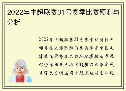 2022年中超联赛31号赛季比赛预测与分析