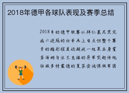 2018年德甲各球队表现及赛季总结