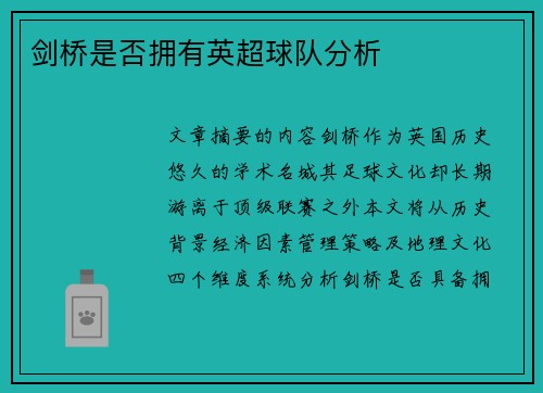 剑桥是否拥有英超球队分析