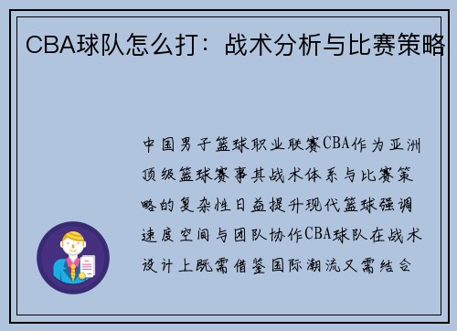 CBA球队怎么打：战术分析与比赛策略