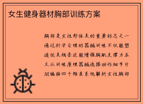 女生健身器材胸部训练方案