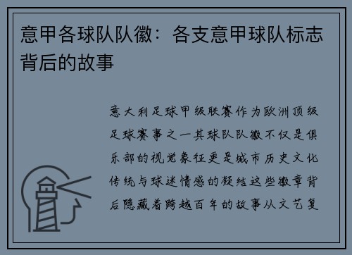 意甲各球队队徽：各支意甲球队标志背后的故事