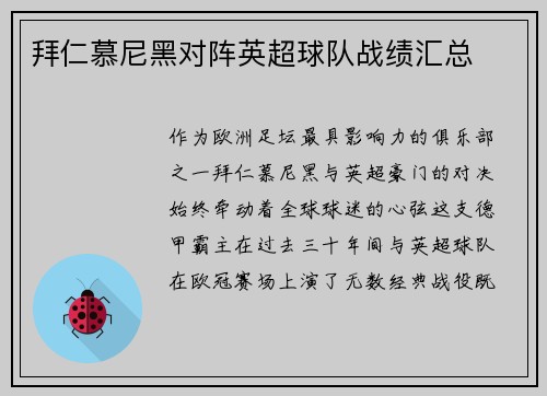 拜仁慕尼黑对阵英超球队战绩汇总