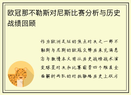 欧冠那不勒斯对尼斯比赛分析与历史战绩回顾