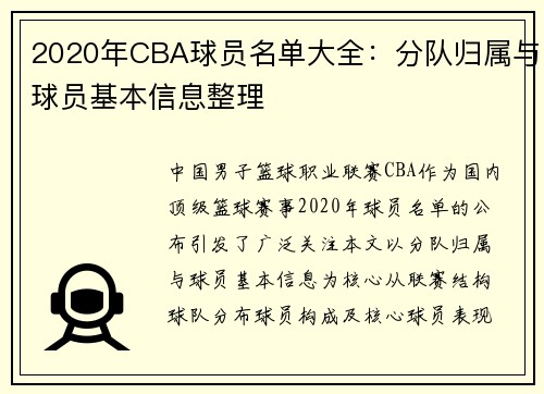 2020年CBA球员名单大全：分队归属与球员基本信息整理