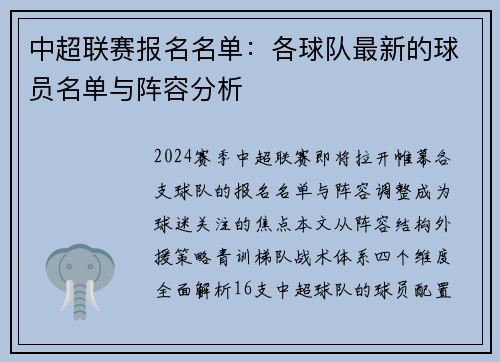 中超联赛报名名单：各球队最新的球员名单与阵容分析