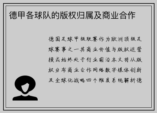 德甲各球队的版权归属及商业合作