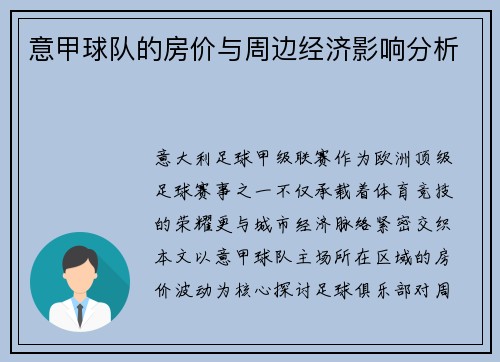 意甲球队的房价与周边经济影响分析