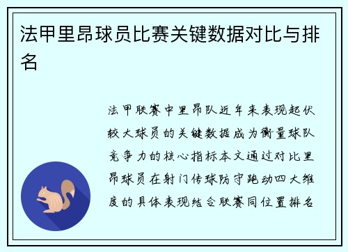 法甲里昂球员比赛关键数据对比与排名