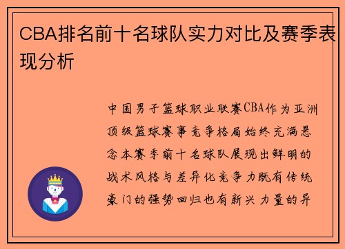 CBA排名前十名球队实力对比及赛季表现分析