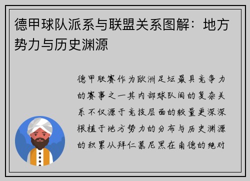 德甲球队派系与联盟关系图解：地方势力与历史渊源