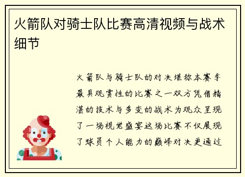 火箭队对骑士队比赛高清视频与战术细节