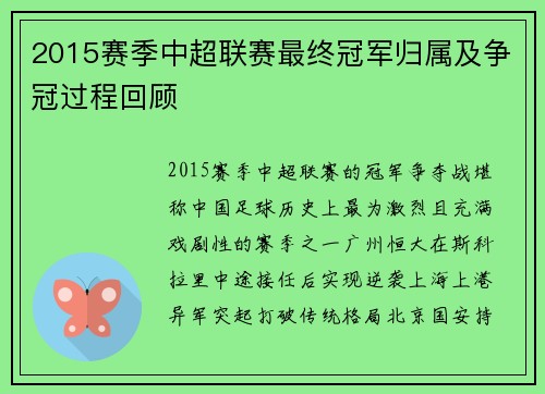 2015赛季中超联赛最终冠军归属及争冠过程回顾