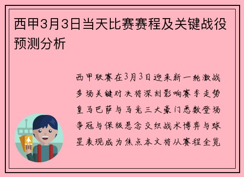 西甲3月3日当天比赛赛程及关键战役预测分析