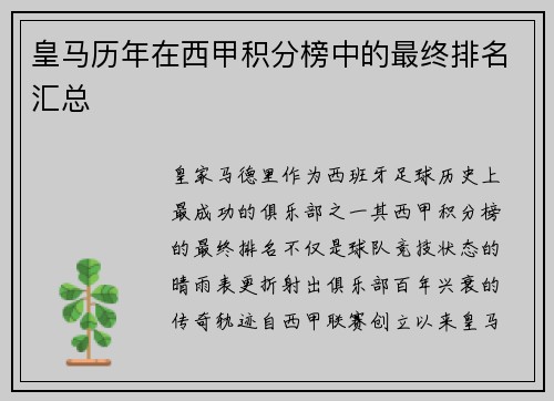 皇马历年在西甲积分榜中的最终排名汇总