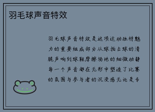 羽毛球声音特效