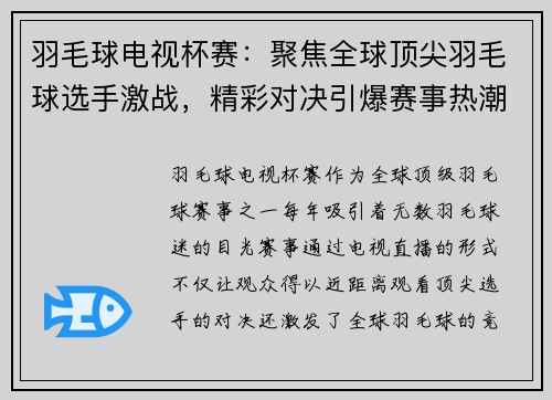 羽毛球电视杯赛：聚焦全球顶尖羽毛球选手激战，精彩对决引爆赛事热潮