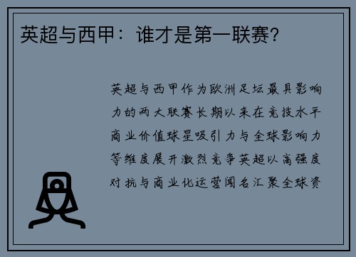 英超与西甲：谁才是第一联赛？