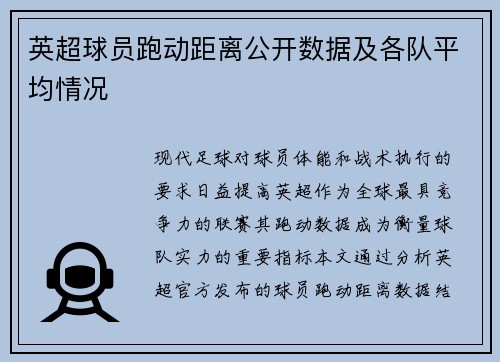 英超球员跑动距离公开数据及各队平均情况