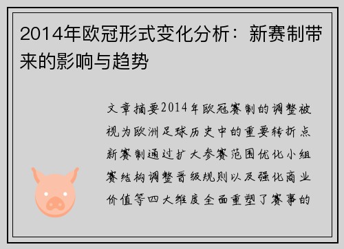 2014年欧冠形式变化分析：新赛制带来的影响与趋势