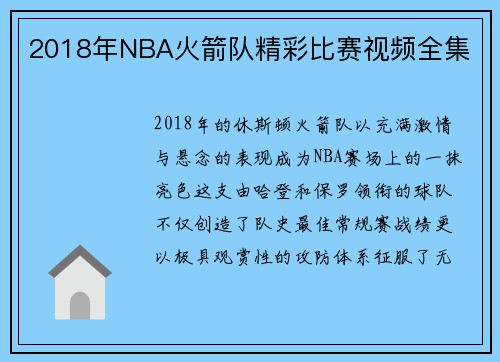 2018年NBA火箭队精彩比赛视频全集
