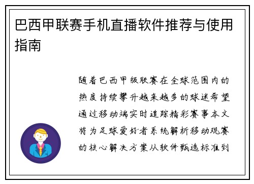 巴西甲联赛手机直播软件推荐与使用指南