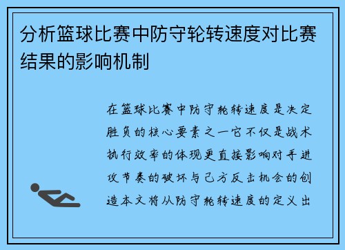 分析篮球比赛中防守轮转速度对比赛结果的影响机制