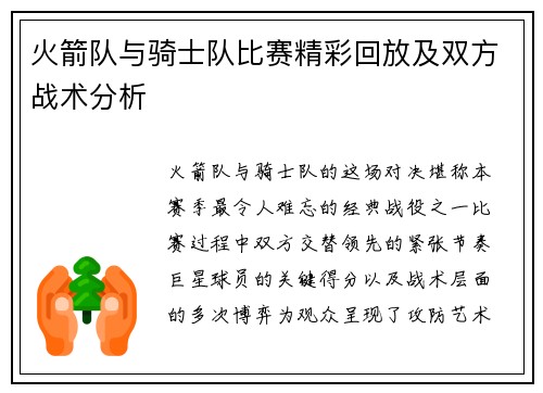 火箭队与骑士队比赛精彩回放及双方战术分析