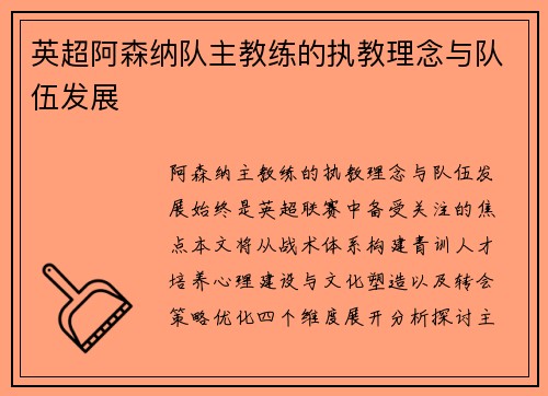 英超阿森纳队主教练的执教理念与队伍发展