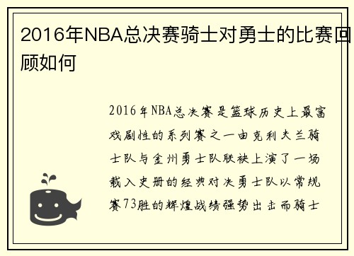 2016年NBA总决赛骑士对勇士的比赛回顾如何