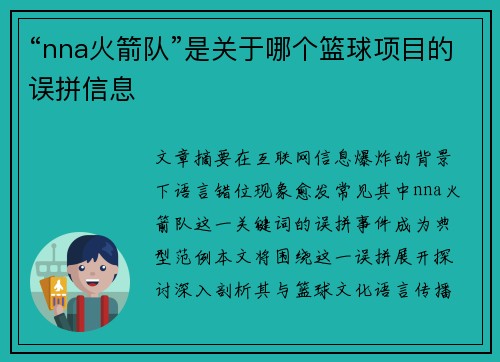 “nna火箭队”是关于哪个篮球项目的误拼信息