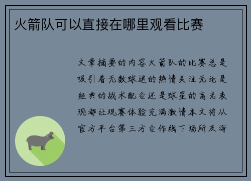 火箭队可以直接在哪里观看比赛