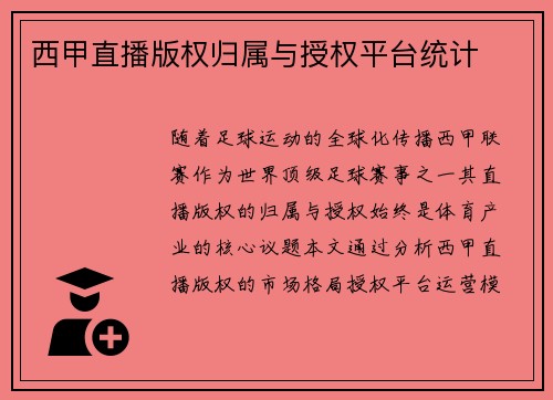 西甲直播版权归属与授权平台统计