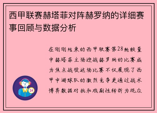西甲联赛赫塔菲对阵赫罗纳的详细赛事回顾与数据分析