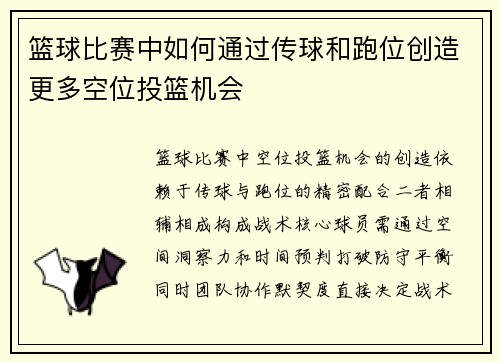 篮球比赛中如何通过传球和跑位创造更多空位投篮机会
