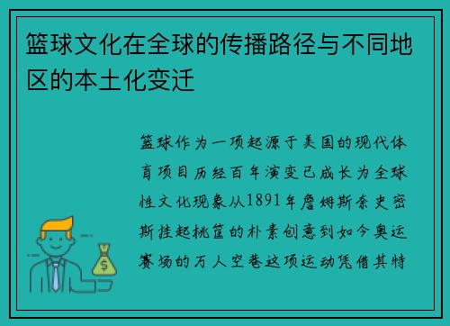 篮球文化在全球的传播路径与不同地区的本土化变迁