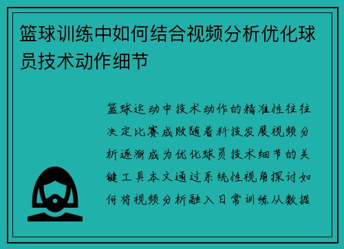 篮球训练中如何结合视频分析优化球员技术动作细节